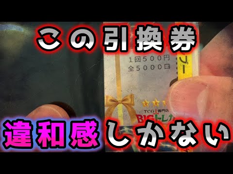 【ポケカ】俺たちはBIGトレカを許さない。全口購入の勢いで前回大爆○したオリパを追加購入したら激熱引換券がきた【ポケモンカード】