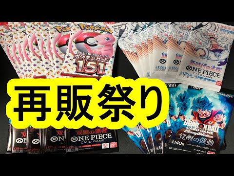 ポケカ。ワンピースカード。ドラゴンボールカード。再販祭り。151、新時代の主役、双璧の覇者、フュージョンワールド覚醒の鼓動。ポケモンカード開封