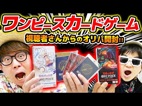 【 ワンピカード 】視聴者さんからヤバすぎるオリパが届いた…!! 開封！ワンピースカード