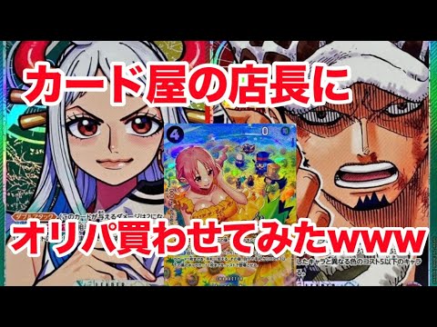 【ワンピ】カード屋の店長に○○万円オリパ買わせてみたww〜シーズン2〜