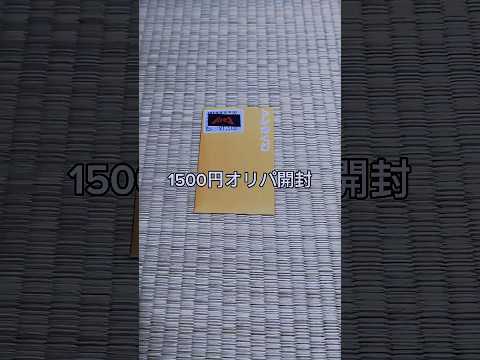 【ポケカ】1500円オリパ開封【開封動画】