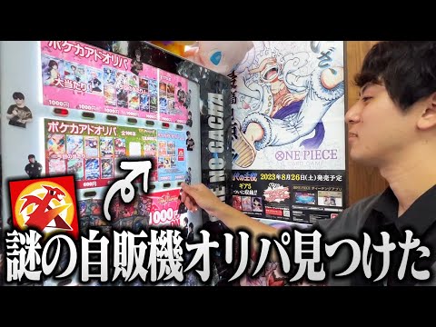 【ポケカ】名古屋にあるアドバンテージで謎の自販機オリパ見つけた with いちご