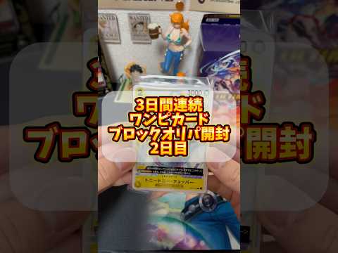 【2日目】3日間連続ワンピカードブロックオリパ開封！！