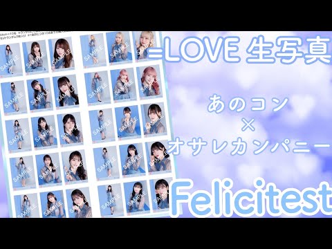 【イコラブ生写真】Felicitest 衣装開封