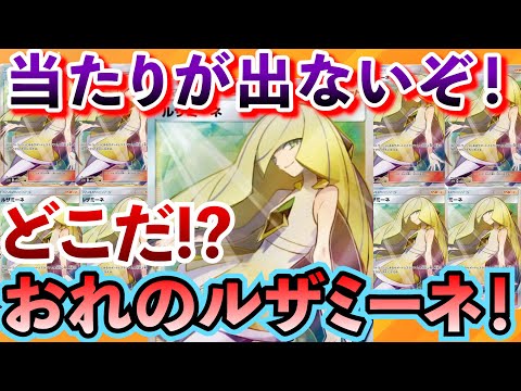 【ポケカ】ルザミーネはどこ？恐らく入れてないであろうオリパを大量購入！はたして？