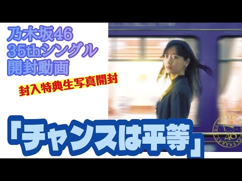 「チャンスは平等」【乃木坂46】35thシングル 開封動画