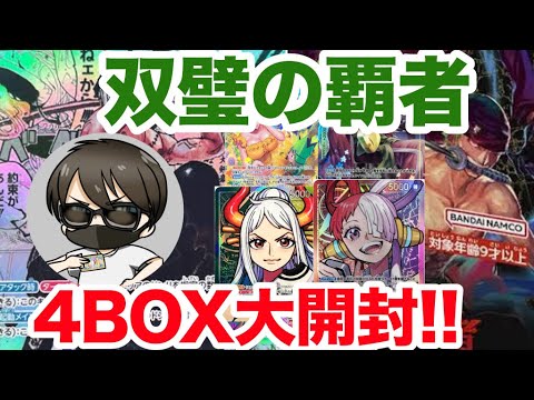 【ワンピ】双璧の覇者4BOX剥きまくってみた‼️