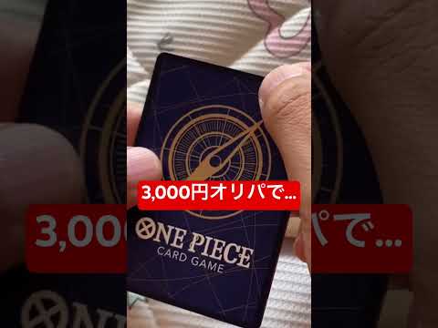 【ワンピースカード】3,000円オリパを売り切れにしてみた　