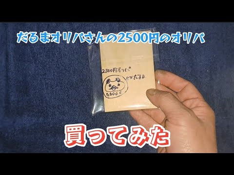 【遊戯王】だるまオリパさんの2500円オリパ5パック開封【2024年2月3日撮影】