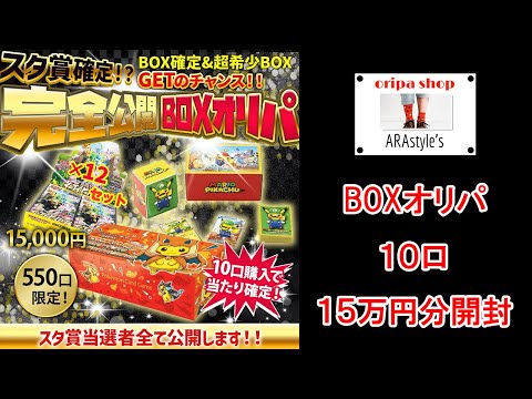 【ポケカ その102】アラスタさんのBOXオリパを１０口１５万円分開封してアラスタさんに買取してもらったら破産した