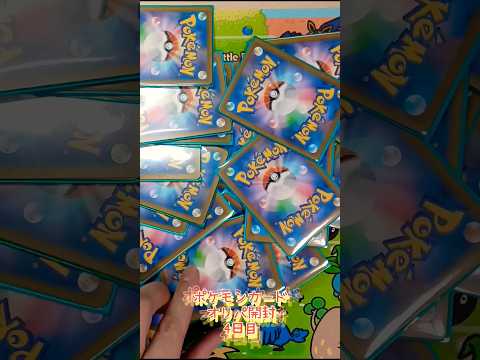 ポケモンカードオリパ開封‼️4日目