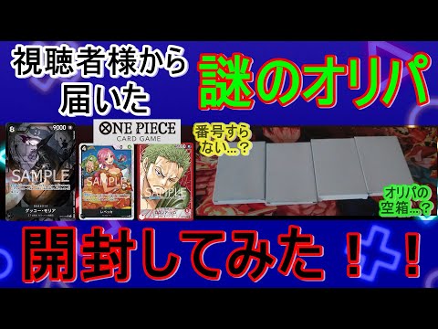 【 】1年ぶりに視聴者からオリパが届いた…？豪華すぎてヤバいｗｗ【   】