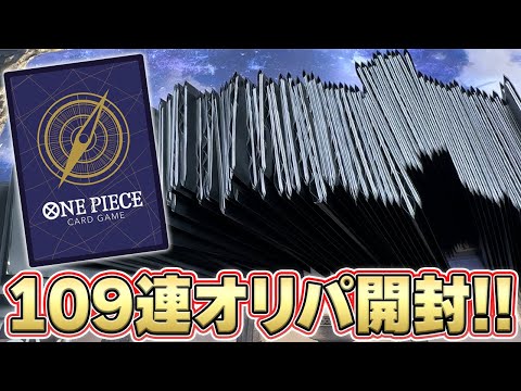 【爆買い】怒涛の109連!! ワンピカードのオリパ開封をしまくった結果…