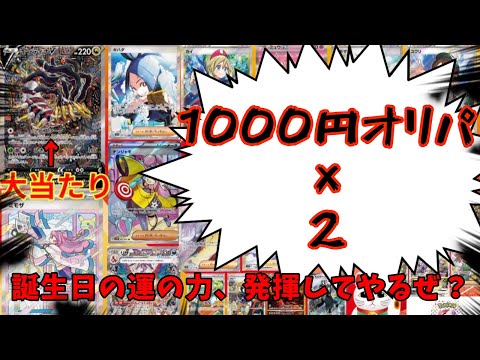 ポケカ1000円オリパ×2を開封！誕生日の者に福はやってくる！！！(ポケモンカード)