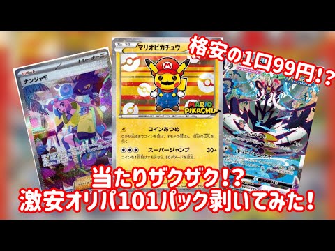 【ポケカ】激安＆激熱！？1口99円のオリパを101口引いたら…！？  開封