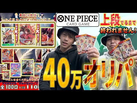【ワンピースカード】購入金額40万円！！TOP3を狙ってワンピースオリパ開封したライバル出現でとんでもない結果に！！！