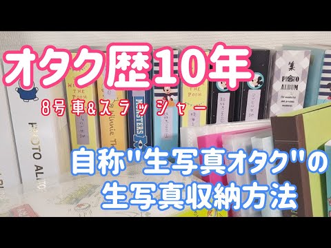 【皿特急】8号車&スラッシャー歴10年のオタクが集めた生写真がこれだ！！【初公開】