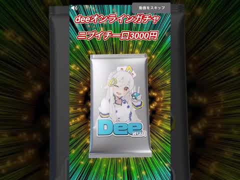 【ポケカ】deeのオンラインオリパガチャ一口3000円