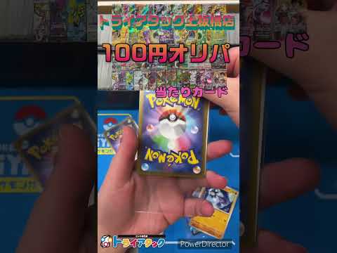 トライアタック上板橋店の『100円オリパ』開封してみた！part４