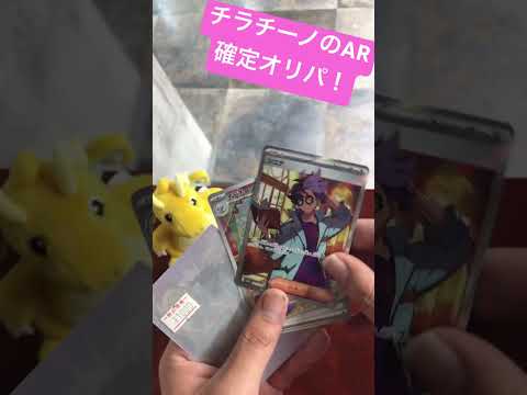 チラチーノAR確定のすけすけオリパの中から…！？