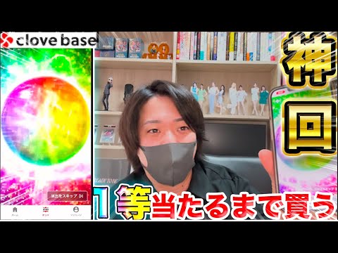 【覚悟を決めた？！】cloveオリパで1等当たるまで回してみた！