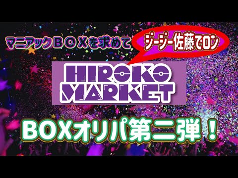 【ポケカ/オリパ開封】マニアックBOXを狙って¥５６，０００円勝負