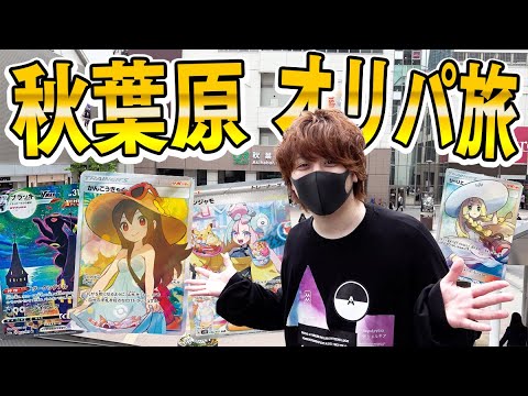 【ポケカ】相場が落ち着いた今こそお得チャンス！？秋葉原でオリパ買い漁ってお得になれるか大調査！！！！【開封動画】