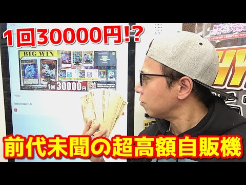 【遊戯王】難波のカドショに１回30,000円もする超高額な自販機があると噂を聞きつけ大金を用意して乗り込んだ結果ｯ・・！！！！！！！！！！！！
