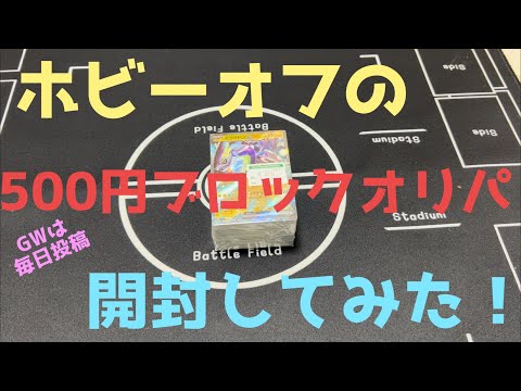 ポケカ初心者がホビーオフのブロックオリパ開封した結果報告！