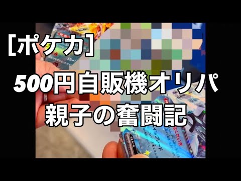 ［ポケカ］ポケカ！500円自販機オリパに挑戦〜延長戦〜     　開封    開封