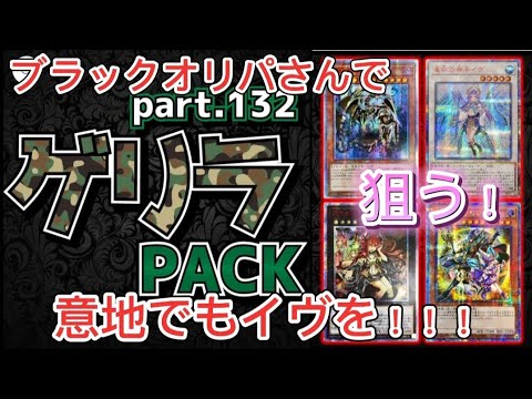 【遊戯王】ブラックオリパさんでまたまたイヴ20thを狙う！