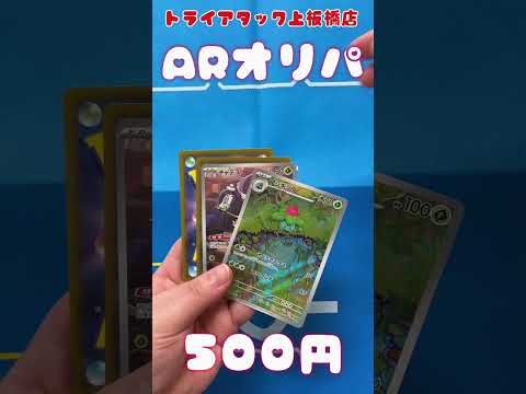 トライアタック上板橋店の『ARオリパ』開封してみた！　       ＃開封してみた ＃ARオリパ