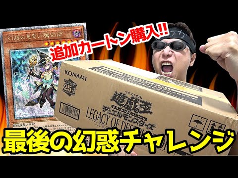 【遊戯王】幻惑の魔術師がどうしても諦めきれない！！「LEGACY OF DESTRUCTION」追加カートン購入で再度狙った結果が凄過ぎたｯ！！！！！！！！！！！！！！！！