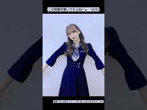 【乃木坂46】32ndの制服は…