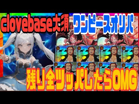 【ONE PIECEオリパ】cloveさんで全ツッパしたら末代の分まで逝かれました。【絶許】