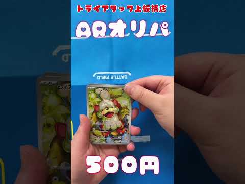 トライアタック上板橋店の『ARオリパ』開封してみた！　       ＃開封してみた ＃ARオリパ
