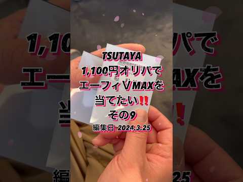 【ポケカ】TSUTAYA1,100円オリパでエーフィＶMAXを狙う✨その9️⃣   カード