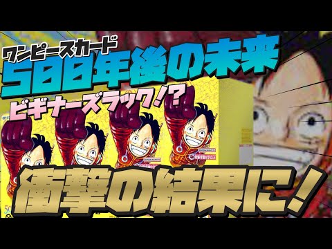【ワンピースカード】最新弾!!500年後の未来1Box開封!!!　初めてワンピースカードを開封したら、とんでもない結果に・・・。　衝撃の結果をご覧あれ‼【500年後の未来】