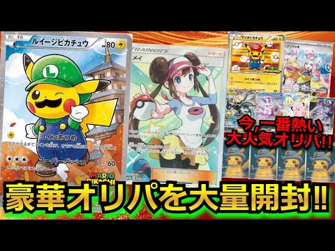 【ポケカ】今、一番熱い販売されて即完売の大人気ポケカオリパを大量開封！！大量にオリパを開封した結果がヤバかった…！？
