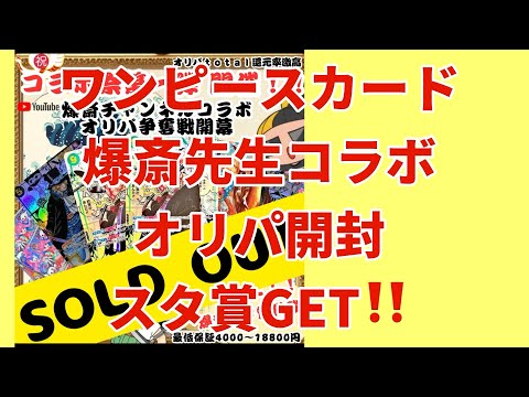 【ワンピカード】ワンピースカードオリパ！99000円分開封！爆斎チャンネルコラボオリパ！アローラ！スタ賞GET！爆アド‼️ついに⁉️