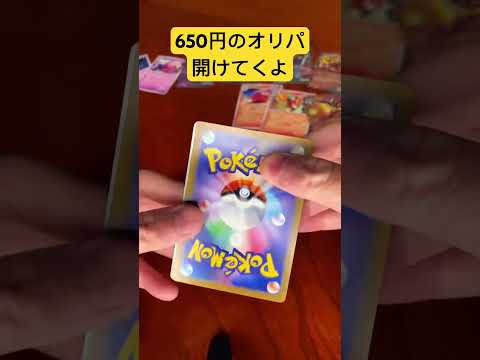 【ポケカ】650円のオリパ開けてくよ5    25周年