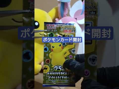 【ポケカ開封】　25thパック 1パック開封してみた     go