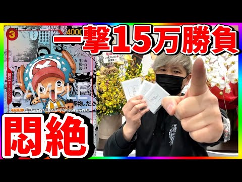 【危険】1個15万円オリパに全てを託す！まさかの結末に‥（ワンピースカード）