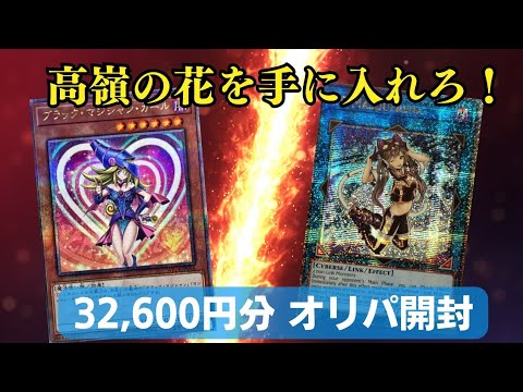 【遊戯王】高嶺の花を手に入れろ！32,600円分オリパ開封