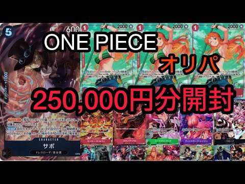 8パックサボを狙う！オリパを25万円分購入したので開封　第2弾　ワンピースカード