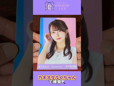 【乃木坂46】12thBIRTHDAYLIVE 生写真開封 後編