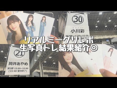 【乃木坂46】6/18 @幕張メッセ　リアルミーグリレポ&生写真トレ結果紹介◎