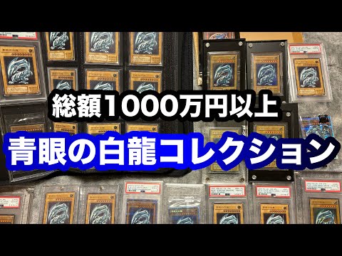 【遊戯王】 ブルーアイズホワイトドラゴンの誕生日を超豪華コレクションと祝ってみた！（青眼の白龍）