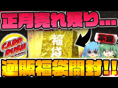 【 遊戯王 】お正月福袋第三弾！！！超有名なカードラッシュさんで唯一売れ残っていた福袋を開封したらとんでもない結果に…www【 ゆっくり実況 開封 オリパ 】