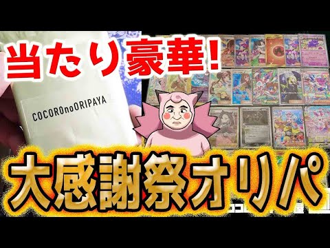 【ポケカ】当たりがめちゃ豪華！！ココロのオリパ屋の大感謝祭オリパ開封したらマジでで大感謝案件だ！！！！！！